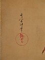 Cranes, Suzuki Kiitsu (Japanese, 1796–1858), Four painted sliding-door panels (fusuma-e) remounted as a pair of two-panel folding screens; ink, color, and gold-painted ground on paper, Japan